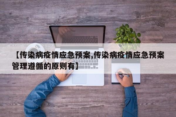 【传染病疫情应急预案,传染病疫情应急预案管理遵循的原则有】