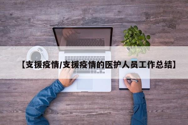 【支援疫情/支援疫情的医护人员工作总结】