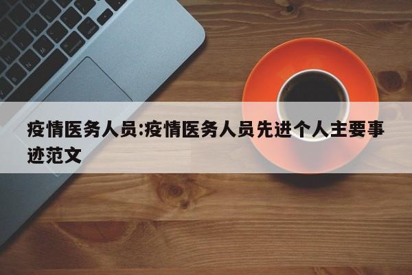 疫情医务人员:疫情医务人员先进个人主要事迹范文