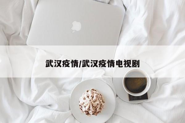 武汉疫情/武汉疫情电视剧