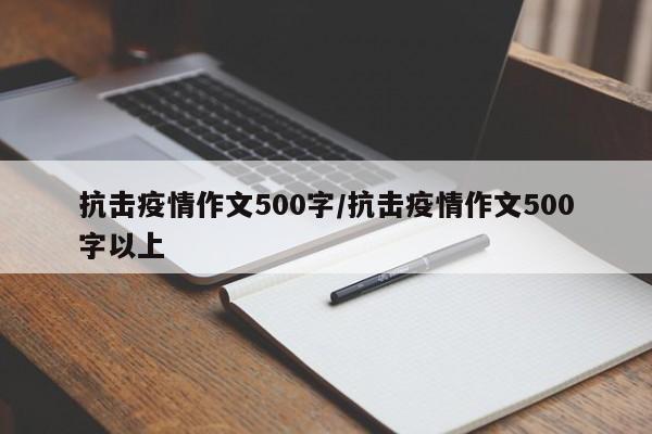 抗击疫情作文500字/抗击疫情作文500字以上