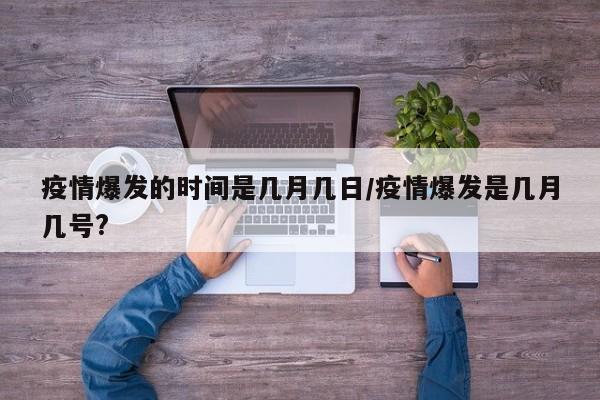 疫情爆发的时间是几月几日/疫情爆发是几月几号?