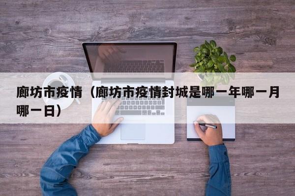 廊坊市疫情（廊坊市疫情封城是哪一年哪一月哪一日）