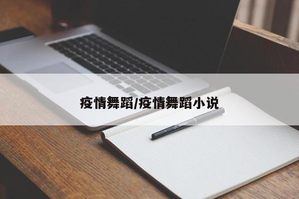 疫情舞蹈/疫情舞蹈小说