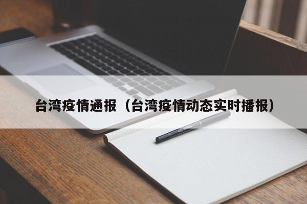 台湾疫情通报（台湾疫情动态实时播报）