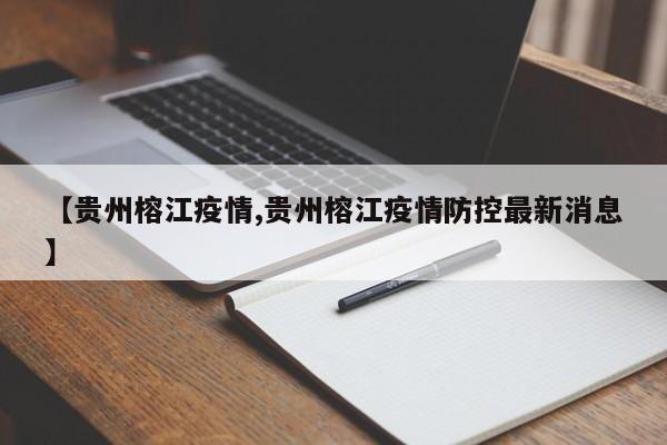 【贵州榕江疫情,贵州榕江疫情防控最新消息】