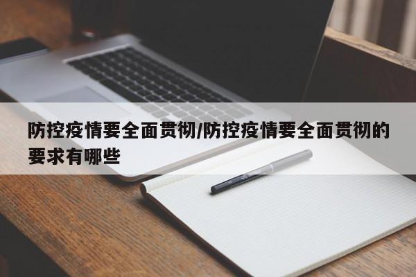 防控疫情要全面贯彻/防控疫情要全面贯彻的要求有哪些