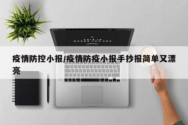 疫情防控小报/疫情防疫小报手抄报简单又漂亮
