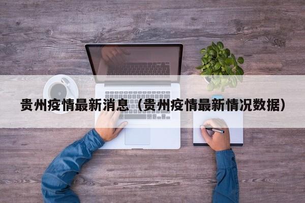 贵州疫情最新消息（贵州疫情最新情况数据）