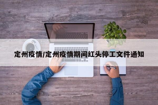 定州疫情/定州疫情期间红头停工文件通知