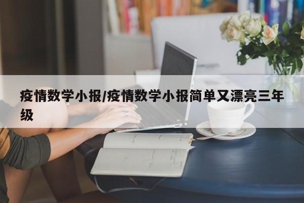 疫情数学小报/疫情数学小报简单又漂亮三年级