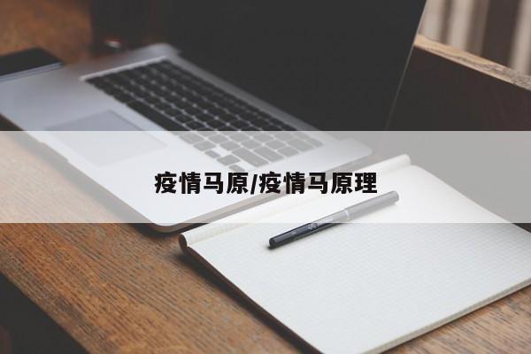 疫情马原/疫情马原理