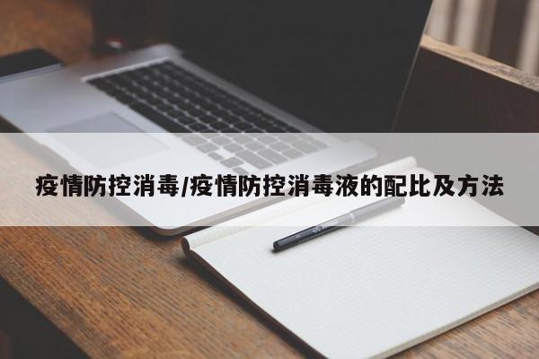 疫情防控消毒/疫情防控消毒液的配比及方法
