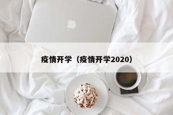 疫情开学（疫情开学2020）