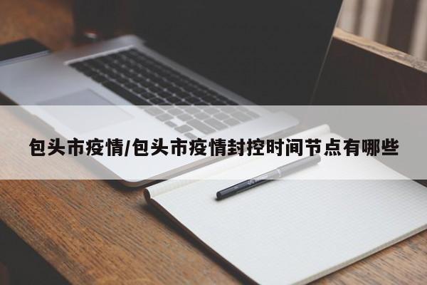 包头市疫情/包头市疫情封控时间节点有哪些