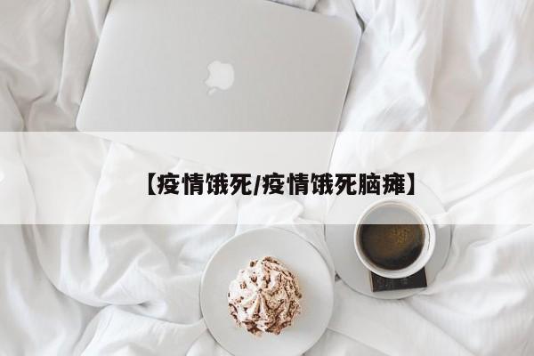 【疫情饿死/疫情饿死脑瘫】