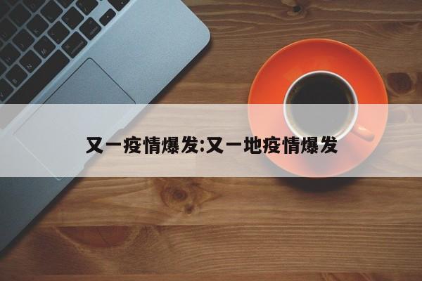 又一疫情爆发:又一地疫情爆发