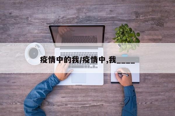 疫情中的我/疫情中,我____
