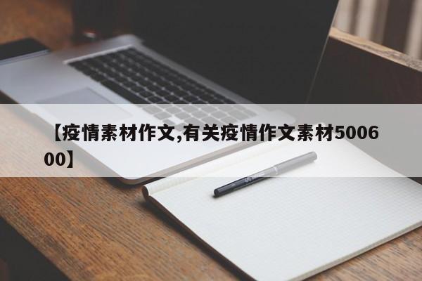 【疫情素材作文,有关疫情作文素材500600】