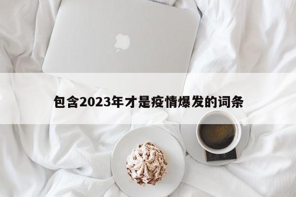 包含2023年才是疫情爆发的词条