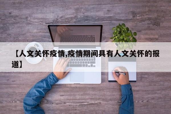 【人文关怀疫情,疫情期间具有人文关怀的报道】