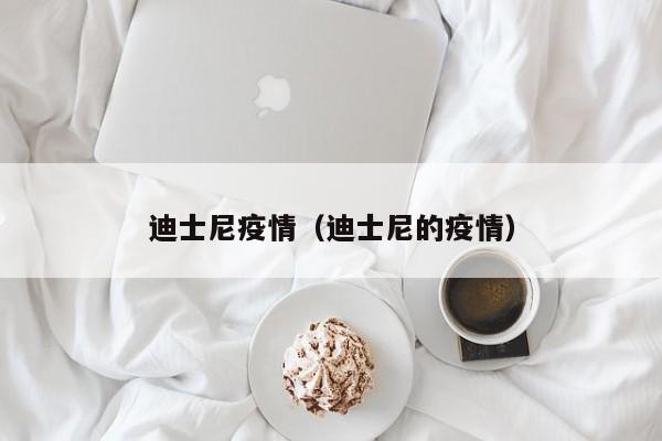 迪士尼疫情（迪士尼的疫情）