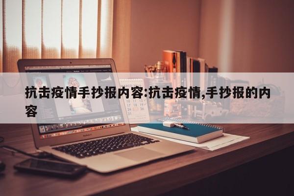抗击疫情手抄报内容:抗击疫情,手抄报的内容