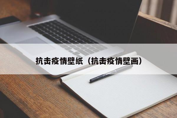 抗击疫情壁纸（抗击疫情壁画）