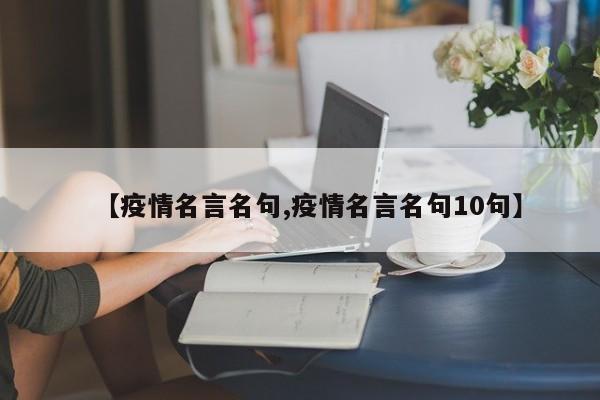【疫情名言名句,疫情名言名句10句】