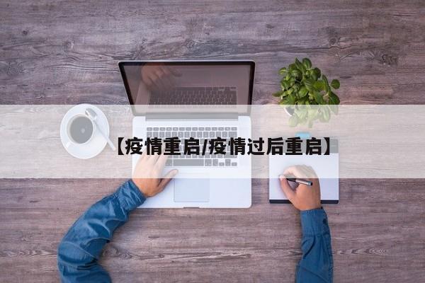 【疫情重启/疫情过后重启】