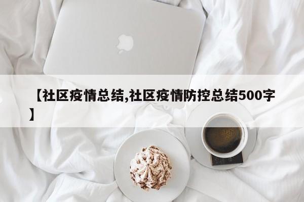 【社区疫情总结,社区疫情防控总结500字】