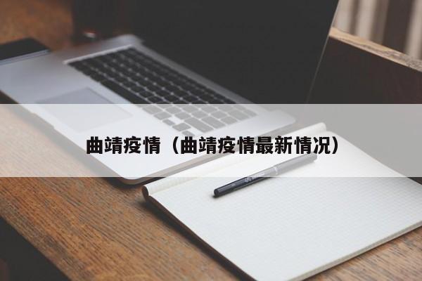 曲靖疫情（曲靖疫情最新情况）