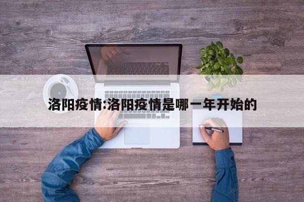 洛阳疫情:洛阳疫情是哪一年开始的