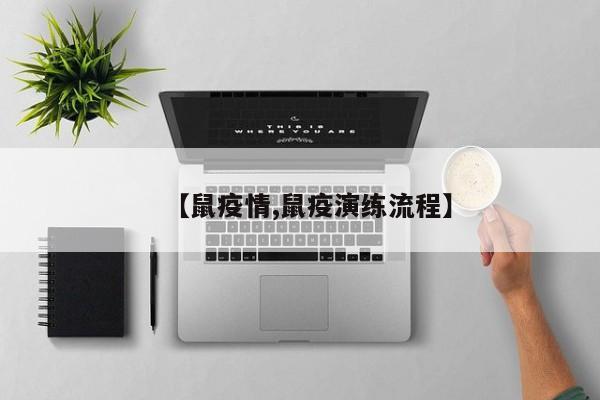 【鼠疫情,鼠疫演练流程】