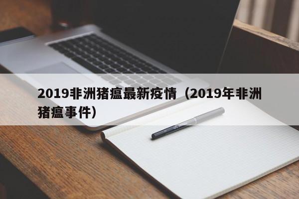 2019非洲猪瘟最新疫情（2019年非洲猪瘟事件）