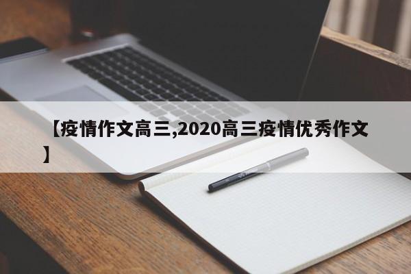 【疫情作文高三,2020高三疫情优秀作文】