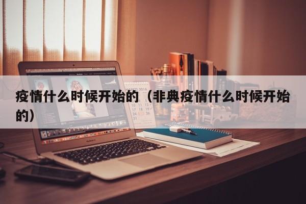 疫情什么时候开始的（非典疫情什么时候开始的）