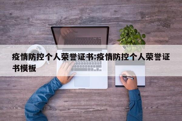 疫情防控个人荣誉证书:疫情防控个人荣誉证书模板