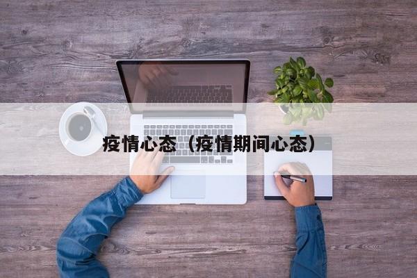 疫情心态（疫情期间心态）