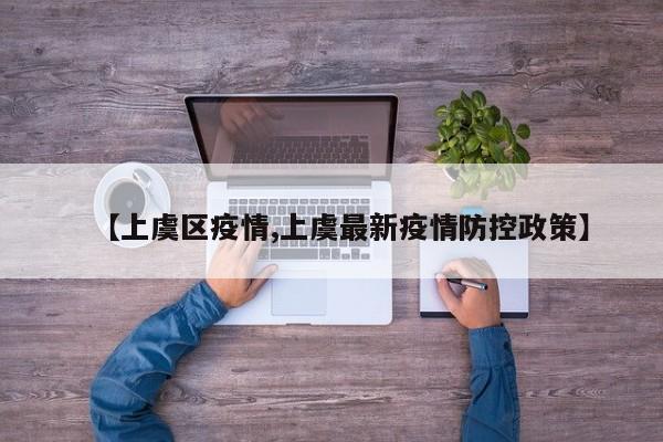 【上虞区疫情,上虞最新疫情防控政策】