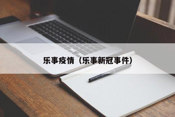 乐事疫情(乐事新冠事件)