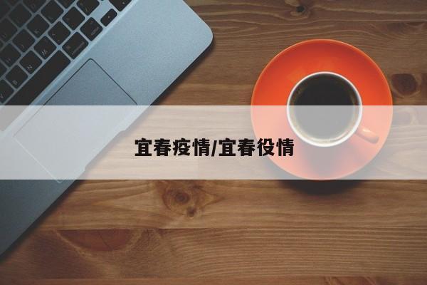 宜春疫情/宜春役情
