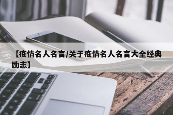 【疫情名人名言/关于疫情名人名言大全经典励志】