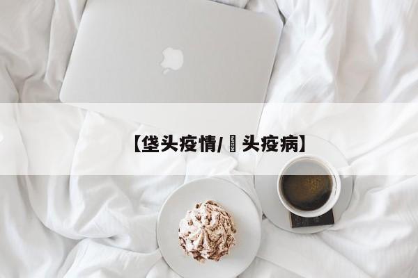 【垡头疫情/藠头疫病】