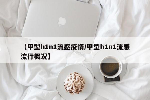 【甲型h1n1流感疫情/甲型h1n1流感流行概况】