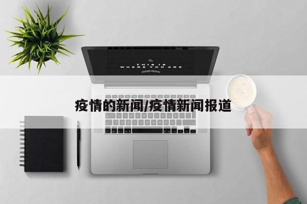疫情的新闻/疫情新闻报道