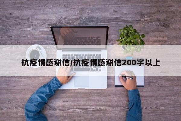 抗疫情感谢信/抗疫情感谢信200字以上