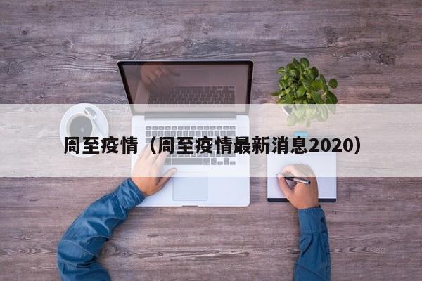 周至疫情（周至疫情最新消息2020）