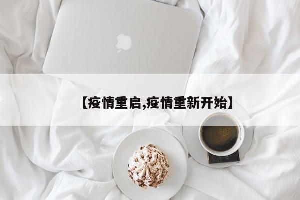 【疫情重启,疫情重新开始】