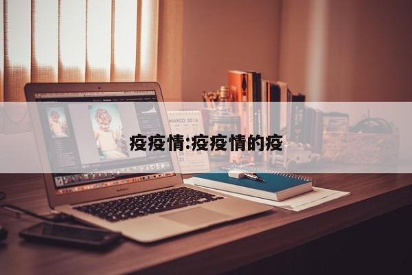 疫疫情:疫疫情的疫